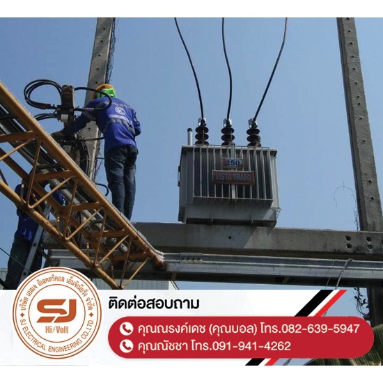 รับเหมาติดตั้งระบบไฟฟ้าแรงสูงชลบุรี - รับซื้อหม้อแปลง-อุปกรณ์ไฟฟ้าแรงสูง ชลบุรี