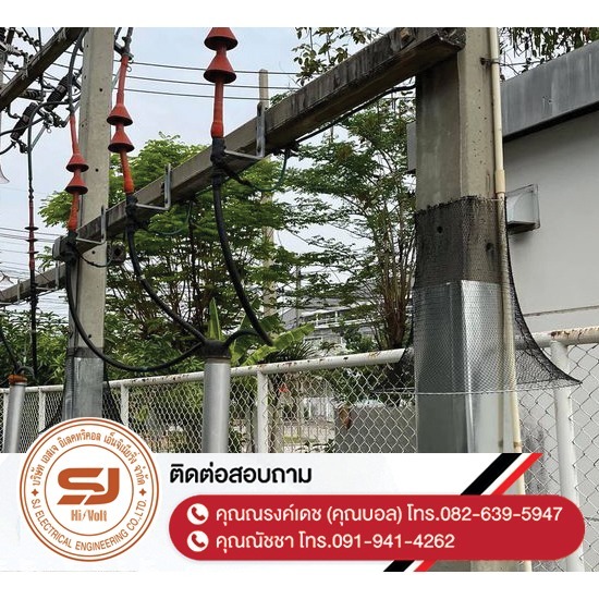 รับเหมาติดตั้งระบบไฟฟ้าแรงสูงชลบุรี - รับติดตั้งแผ่นกันงู Snake Guard ชลบุรี รับเหมาติดตั้งระบบไฟฟ้าแรงสูงชลบุรี - รับติดตั้งแผ่นกันงู Snake Guard ชลบุรี