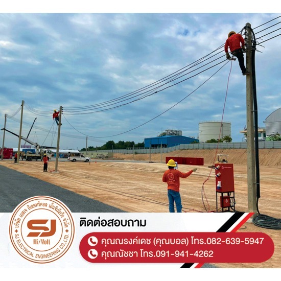 ผู้รับเหมาติดตั้งไฟฟ้าแรงสูง ชลบุรี - บริษัท เอสเจ อิเลคทริคอล เอ็นจิเนียริ่ง จำกัด - ผู้รับเหมาติดตั้งไฟฟ้าแรงสูง ชลบุรี  ติดตั้งไฟฟ้าแรงต่ำ ชลบุรี  รับปักเสาไฟ-พาดสายไฟแรงสูง  ปักเสาล่อฟ้า ราคา  ติดตั้งหม้อแปลงไฟฟ้า  รับรื้อถอนเสาไฟฟ้า-รื้อถอนสายไฟ ชลบุรี  งานตรวจสอบบำรุงอุปกรณ์ไฟฟ้าแรงสูง  รื้อถอน เสา สายไฟฟ้า งานชั่วคราว ระยอง  งานรื้อถอน-เพิ่มขนาดหม้อแปลง  ล้างไลน์ทำความสะอาดอุปกรณ์ไฟฟ้าแรงสูง ชลบุรี 