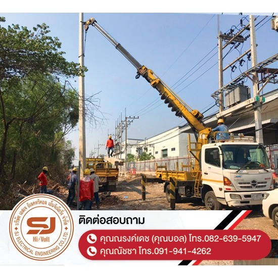 งานปักเสาไฟ-พาดสายไฟแรงสูง ชลบุรี - บริษัท เอสเจ อิเลคทริคอล เอ็นจิเนียริ่ง จำกัด - งานปักเสาไฟ-พาดสายไฟแรงสูง-ชลบุรี  ออกแบบและติดตั้งระบบไฟฟ้าแรงสูง  ติดตั้งไฟฟ้าแรงต่ำ ชลบุรี  ปักเสาล่อฟ้า ราคา  ติดตั้งหม้อแปลงไฟฟ้า  รับรื้อถอนเสาไฟฟ้า-รื้อถอนสายไฟ ชลบุรี  งานตรวจสอบบำรุงอุปกรณ์ไฟฟ้าแรงสูง  รื้อถอน เสา สายไฟฟ้า งานชั่วคราว ระยอง  งานรื้อถอน-เพิ่มขนาดหม้อแปลง  ล้างไลน์ทำความสะอาดอุปกรณ์ไฟฟ้าแรงสูง ชลบุรี 
