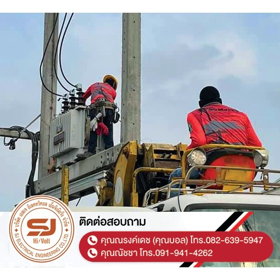 รับซื้อหม้อแปลง-อุปกรณ์ไฟฟ้าแรงสูง ชลบุรี - บริษัท เอสเจ อิเลคทริคอล เอ็นจิเนียริ่ง จำกัด - รับซื้อหม้อแปลง-อุปกรณ์ไฟฟ้าแรงสูง-ชลบุรี  บปักเสาไฟ-พาดสายไฟแรงสูง  ปักเสาล่อฟ้า ราคา  ติดตั้งหม้อแปลงไฟฟ้า  รับรื้อถอนเสาไฟฟ้า-รื้อถอนสายไฟ ชลบุรี  งานตรวจสอบบำรุงอุปกรณ์ไฟฟ้าแรงสูง  รื้อถอน เสา สายไฟฟ้า งานชั่วคราว ระยอง  งานรื้อถอน-เพิ่มขนาดหม้อแปลง  ล้างไลน์ทำความสะอาดอุปกรณ์ไฟฟ้าแรงสูง ชลบุรี  ออกแบบและติดตั้งระบบไฟฟ้าแรงสูง 