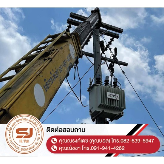 รับซ่อมหม้อแปลงไฟฟ้า ชลบุรี - บริษัท เอสเจ อิเลคทริคอล เอ็นจิเนียริ่ง จำกัด - รับซ่อมหม้อแปลงไฟฟ้า-ชลบุรี  ออกแบบและติดตั้งระบบไฟฟ้าแรงสูง  ติดตั้งไฟฟ้าแรงต่ำ ชลบุรี  รับปักเสาไฟ-พาดสายไฟแรงสูง  ปักเสาล่อฟ้า ราคา  ติดตั้งหม้อแปลงไฟฟ้า  รับรื้อถอนเสาไฟฟ้า-รื้อถอนสายไฟ ชลบุรี  งานตรวจสอบบำรุงอุปกรณ์ไฟฟ้าแรงสูง  รื้อถอน เสา สายไฟฟ้า งานชั่วคราว ระยอง  งานรื้อถอน-เพิ่มขนาดหม้อแปลง 