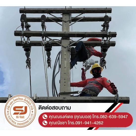 รับรื้อถอนเสาไฟฟ้า-รื้อถอนสายไฟเก่า-ชำรุด-ชลบุรี - บริษัท เอสเจ อิเลคทริคอล เอ็นจิเนียริ่ง จำกัด - รับรื้อถอนเสาไฟฟ้า-รื้อถอนสายไฟเก่า-ชำรุด-ชลบุรี  ติดตั้งไฟฟ้าแรงต่ำ ชลบุรี  รับปักเสาไฟ-พาดสายไฟแรงสูง  ปักเสาล่อฟ้า ราคา  ติดตั้งหม้อแปลงไฟฟ้า  รับรื้อถอนเสาไฟฟ้า-รื้อถอนสายไฟ ชลบุรี  งานตรวจสอบบำรุงอุปกรณ์ไฟฟ้าแรงสูง  รื้อถอน เสา สายไฟฟ้า งานชั่วคราว ระยอง  งานรื้อถอน-เพิ่มขนาดหม้อแปลง  ล้างไลน์ทำความสะอาดอุปกรณ์ไฟฟ้าแรงสูง ชลบุรี 