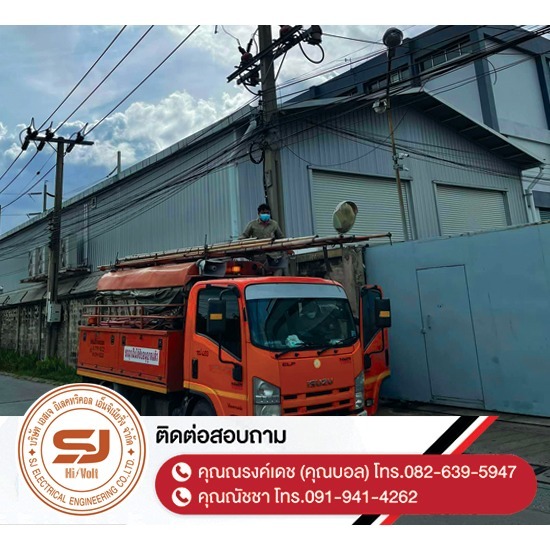 รับรื้อถอนเสาไฟฟ้า-รื้อถอนสายไฟเก่า-ชำรุด-ชลบุรี - บริษัท เอสเจ อิเลคทริคอล เอ็นจิเนียริ่ง จำกัด - รับรื้อถอนเสาไฟฟ้า-รื้อถอนสายไฟเก่า-ชำรุด-ชลบุรี  ติดตั้งไฟฟ้าแรงต่ำ ชลบุรี  รับปักเสาไฟ-พาดสายไฟแรงสูง  ปักเสาล่อฟ้า ราคา  ติดตั้งหม้อแปลงไฟฟ้า  รับรื้อถอนเสาไฟฟ้า-รื้อถอนสายไฟ ชลบุรี  งานตรวจสอบบำรุงอุปกรณ์ไฟฟ้าแรงสูง  รื้อถอน เสา สายไฟฟ้า งานชั่วคราว ระยอง  งานรื้อถอน-เพิ่มขนาดหม้อแปลง  ล้างไลน์ทำความสะอาดอุปกรณ์ไฟฟ้าแรงสูง ชลบุรี 