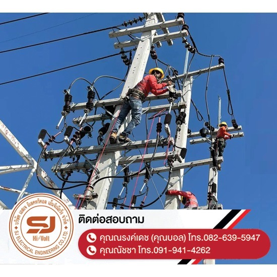 ล้างไลน์ทำความสะอาดอุปกรณ์ไฟฟ้าแรงสูงประจำปี ชลบุรี - บริษัท เอสเจ อิเลคทริคอล เอ็นจิเนียริ่ง จำกัด - ล้างไลน์ทำความสะอาดอุปกรณ์ไฟฟ้าแรงสูงประจำปี ชลบุรี  ออกแบบและติดตั้งระบบไฟฟ้าแรงสูง  ติดตั้งไฟฟ้าแรงต่ำ ชลบุรี  รับปักเสาไฟ-พาดสายไฟแรงสูง  ปักเสาล่อฟ้า ราคา  ติดตั้งหม้อแปลงไฟฟ้า  รับรื้อถอนเสาไฟฟ้า-รื้อถอนสายไฟ ชลบุรี  งานตรวจสอบบำรุงอุปกรณ์ไฟฟ้าแรงสูง  รื้อถอน เสา สายไฟฟ้า งานชั่วคราว ระยอง  งานรื้อถอน-เพิ่มขนาดหม้อแปลง 